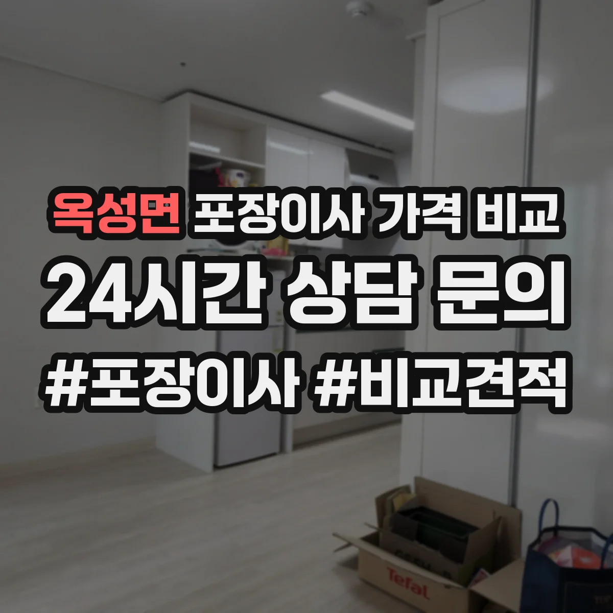 옥성면 포장이사 가격 비교
