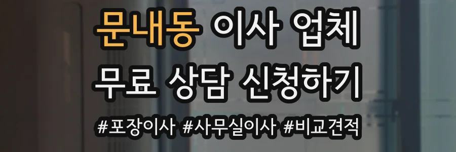 문내동 이사 업체