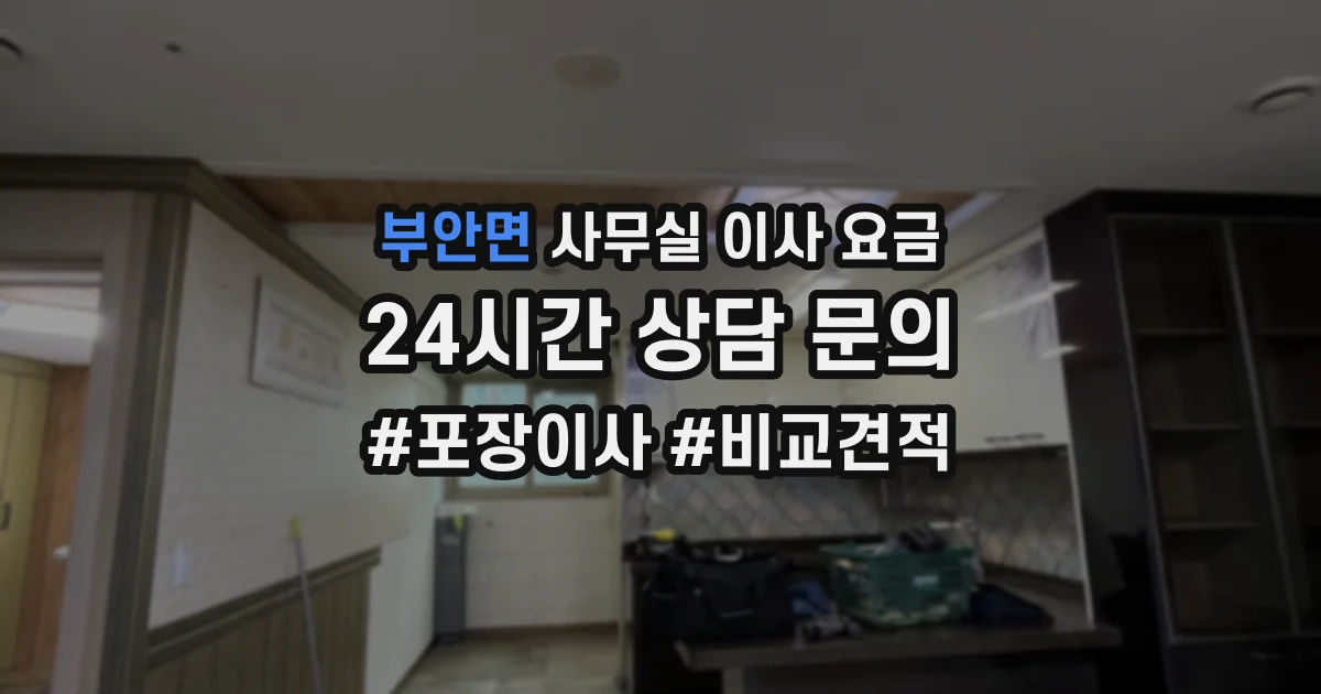 부안면 사무실 이사 요금
