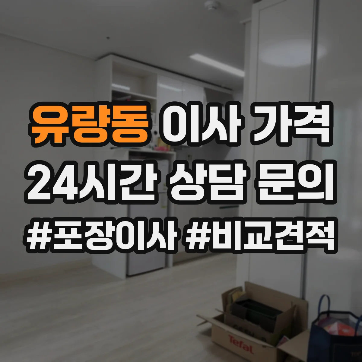 유량동 이사 가격