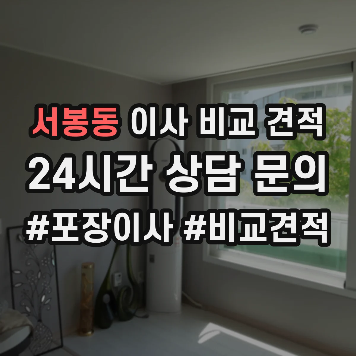 서봉동 이사 비교 견적