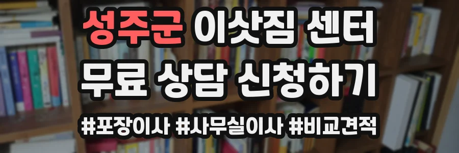 성주군 이삿짐 센터