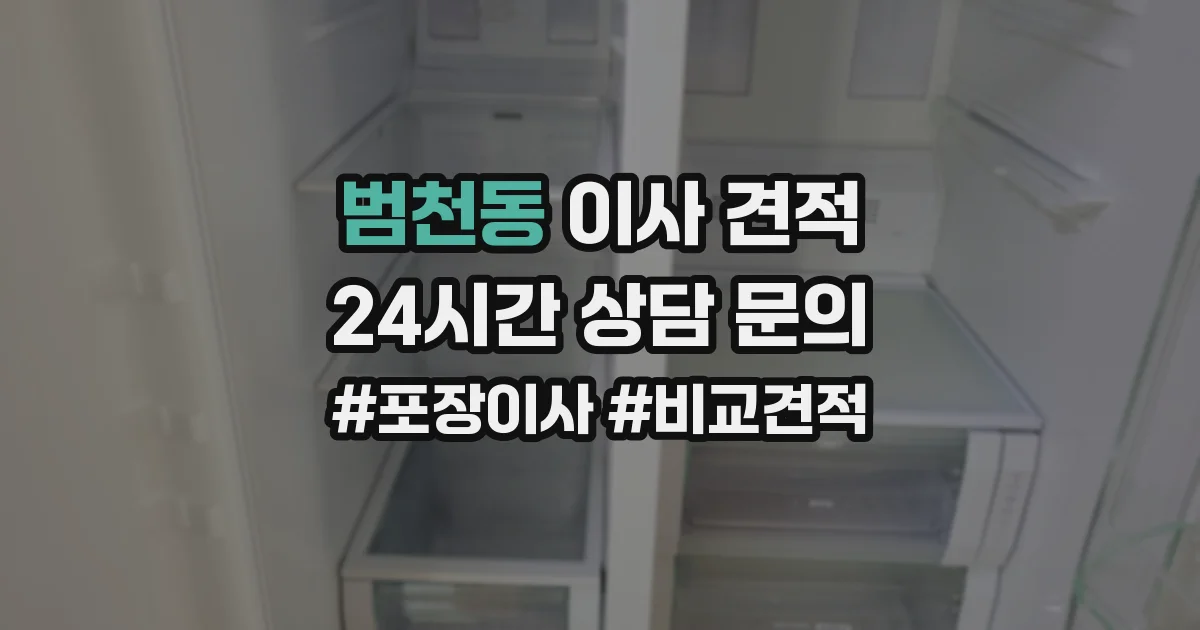 범천동 이사 견적
