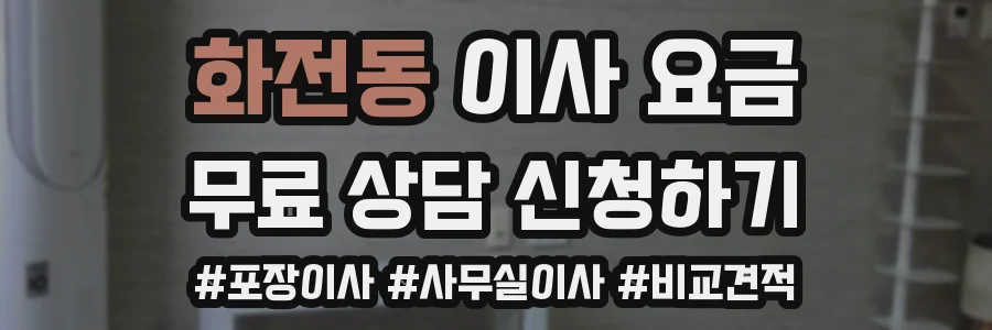 화전동 이사 요금