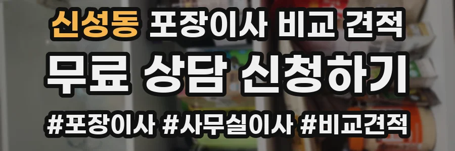 신성동 포장이사 비교 견적