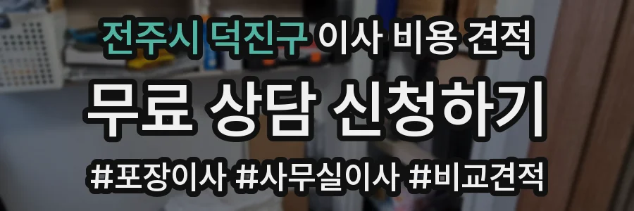 전주시 덕진구 이사 비용 견적