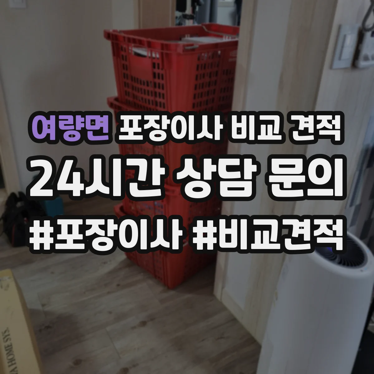 여량면 포장이사 비교 견적