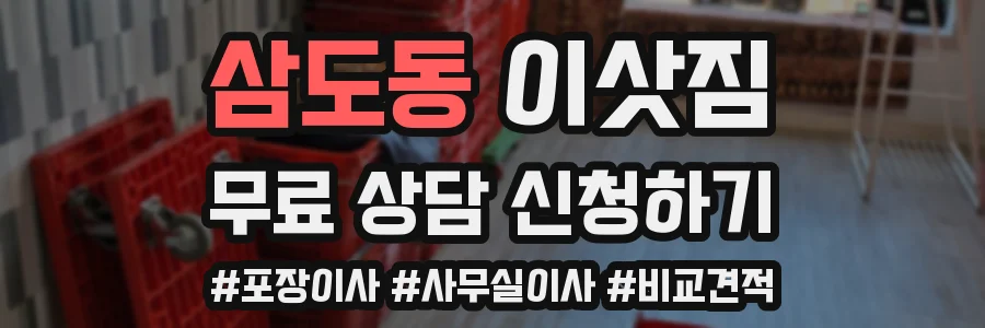 삼도동 이삿짐