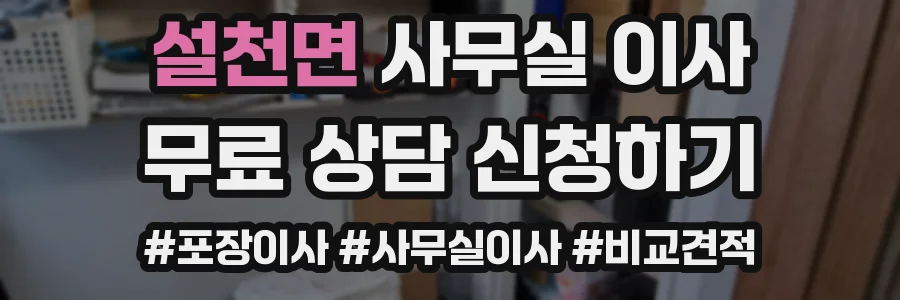 설천면 사무실 이사