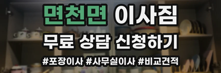 면천면 이사짐