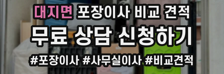 대지면 포장이사 비교 견적