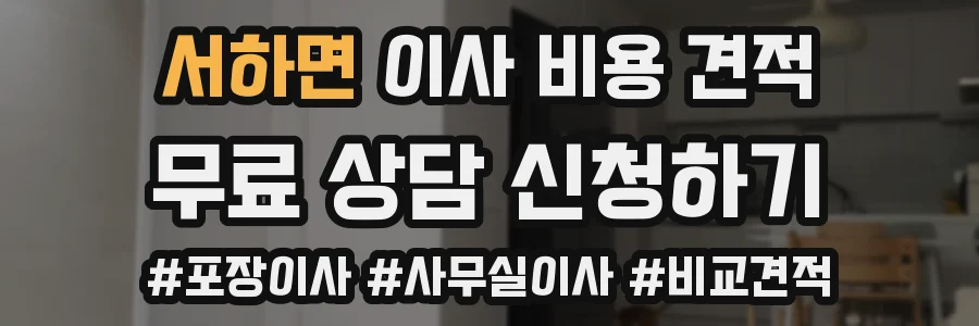 서하면 이사 비용 견적