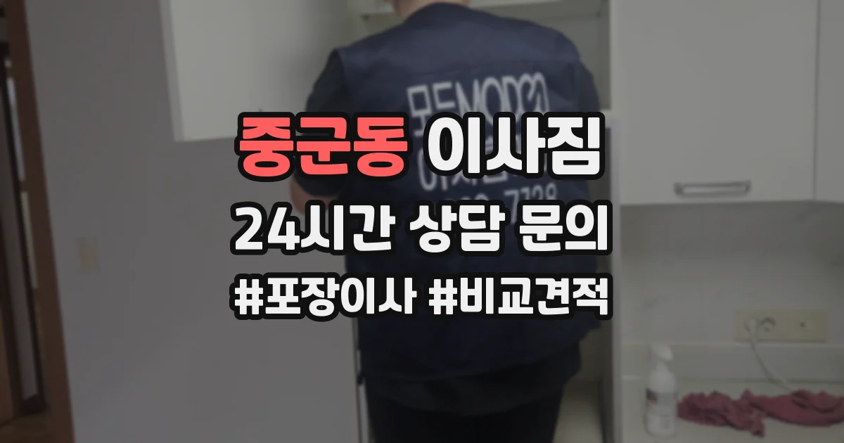 중군동 이사짐