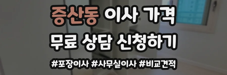 증산동 이사 가격