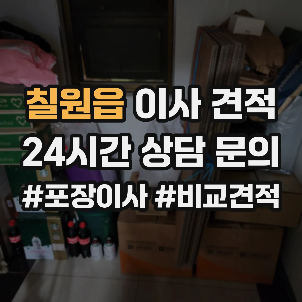 칠원읍 이사 견적