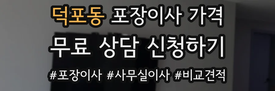 덕포동 포장이사 가격