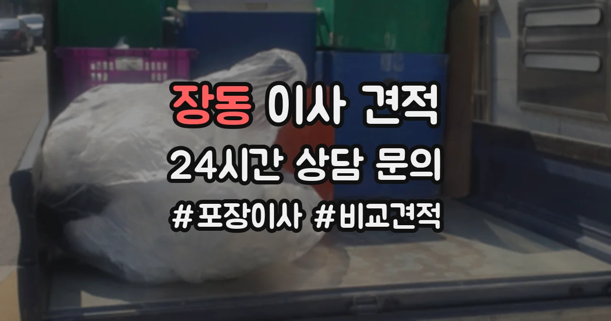 장동 이사 견적
