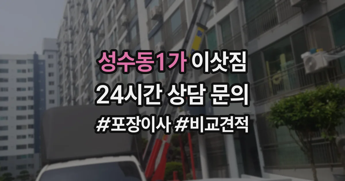 성수동1가 이삿짐