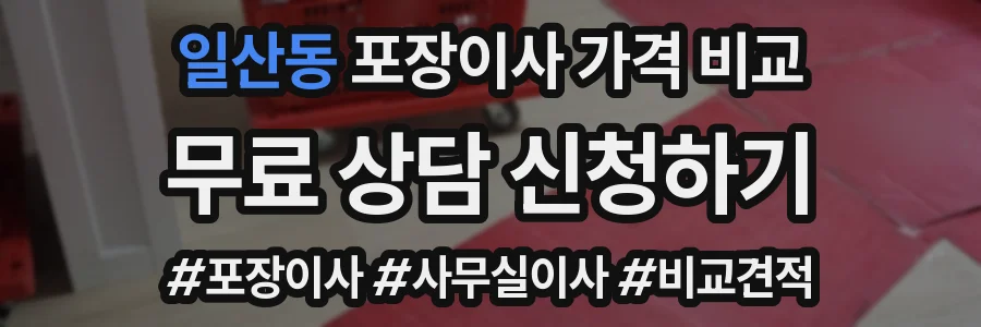 일산동 포장이사 가격 비교