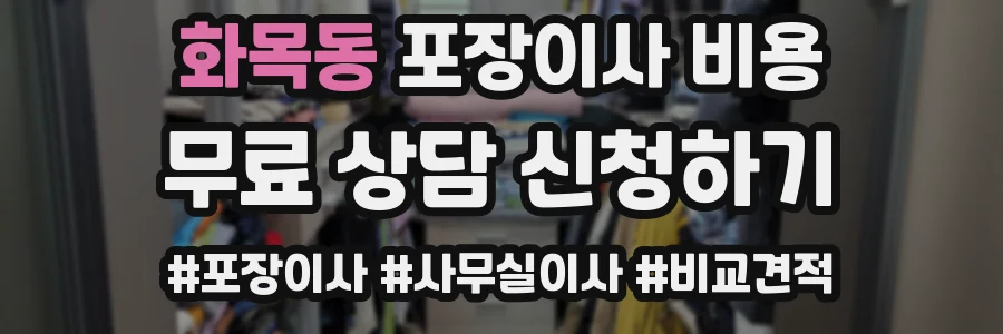 화목동 포장이사 비용