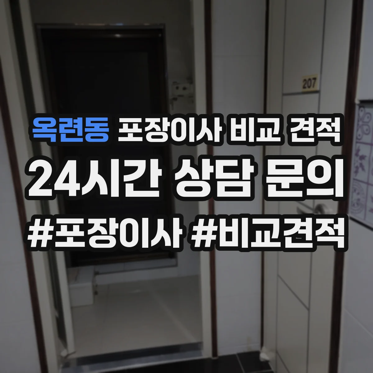 옥련동 포장이사 비교 견적