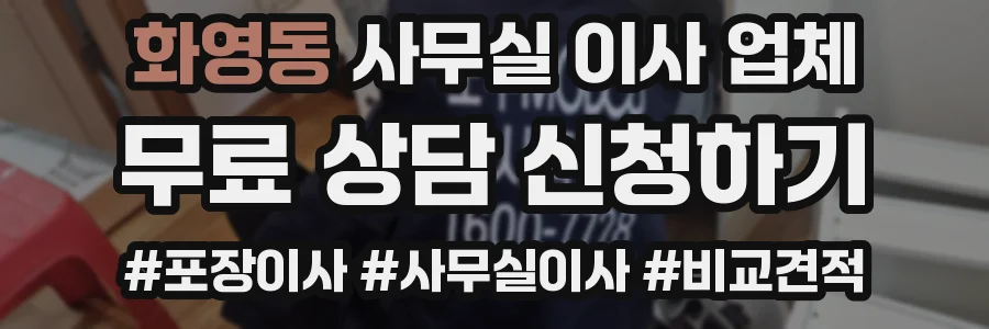화영동 사무실 이사 업체