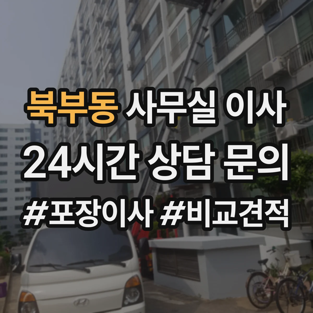 북부동 사무실 이사