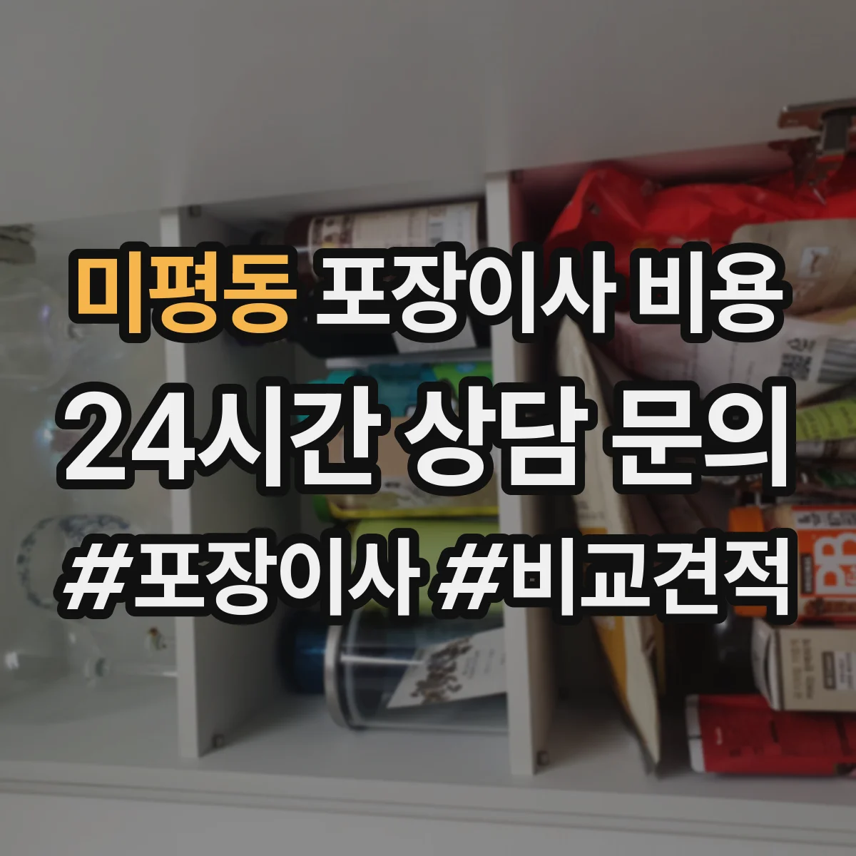 미평동 포장이사 비용