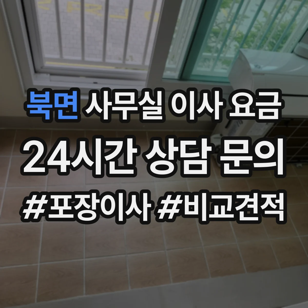 북면 사무실 이사 요금