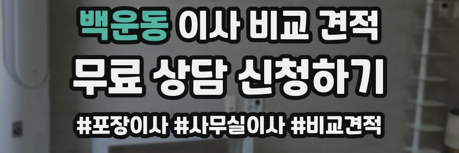 백운동 이사 비교 견적