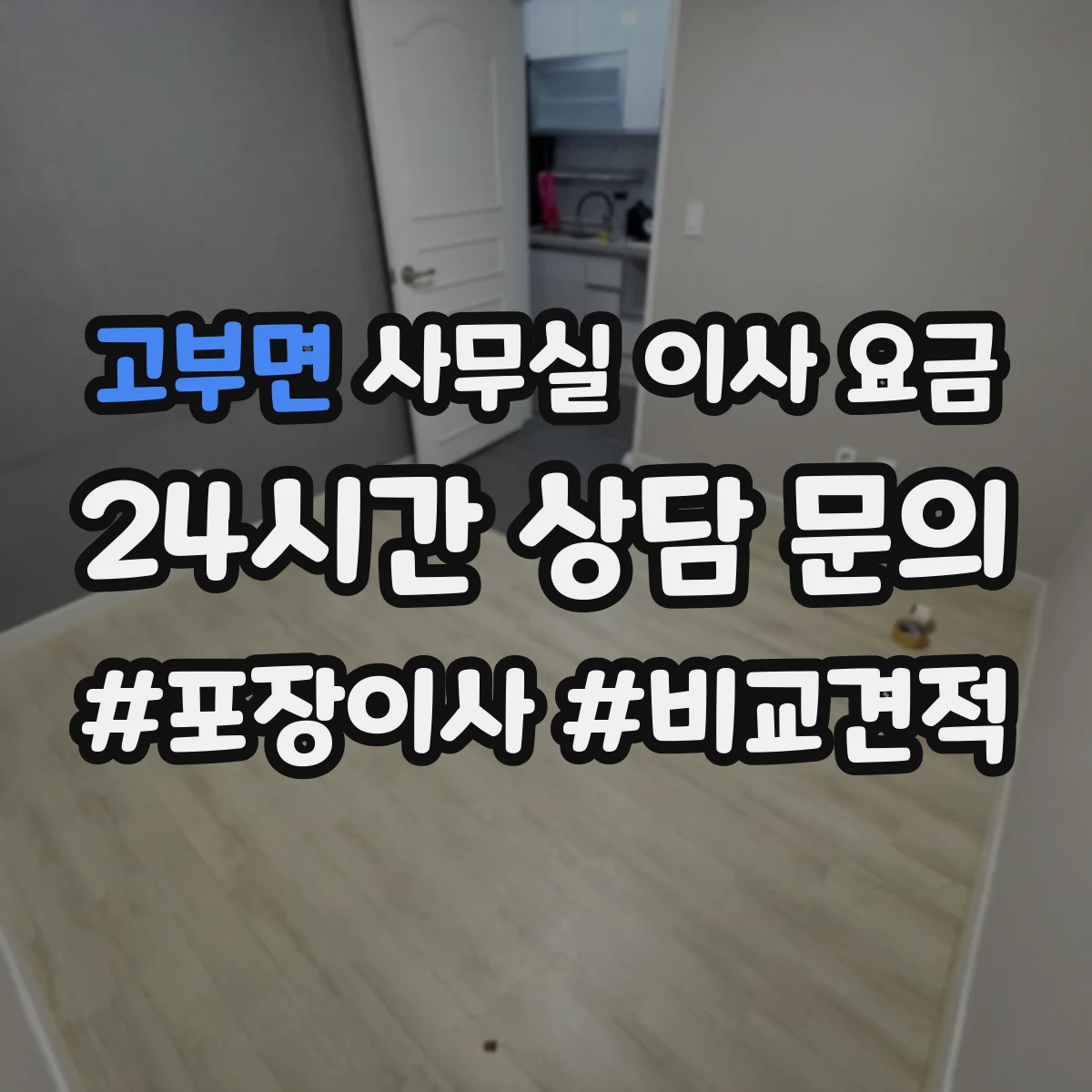 고부면 사무실 이사 요금