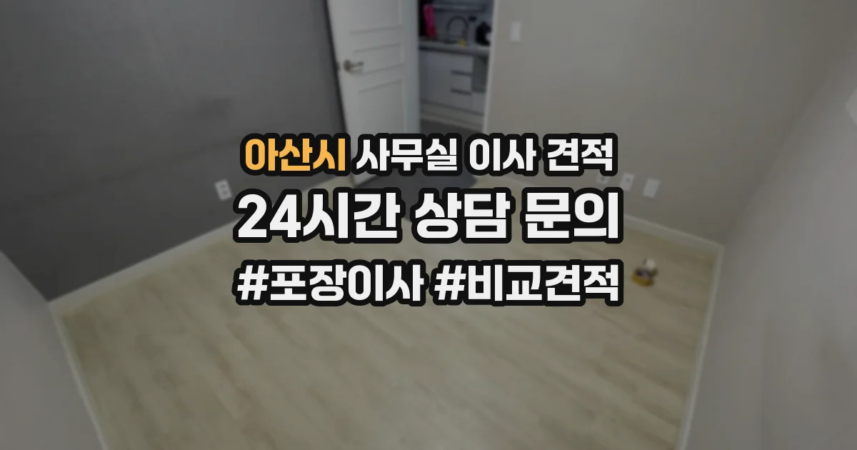아산시 사무실 이사 견적
