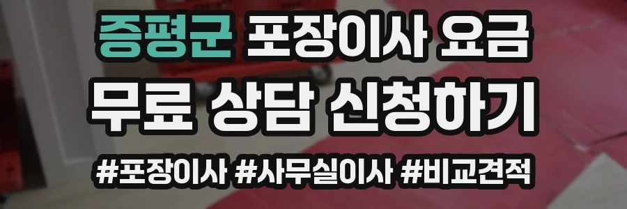 증평군 포장이사 요금