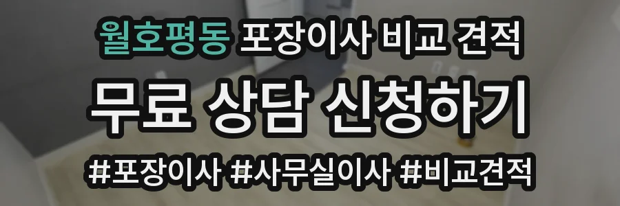 월호평동 포장이사 비교 견적