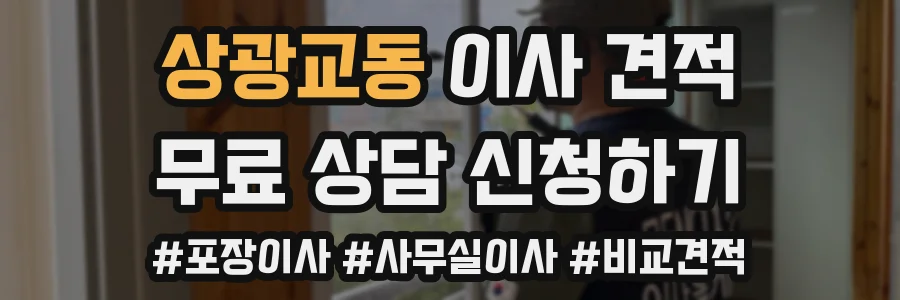 상광교동 이사 견적