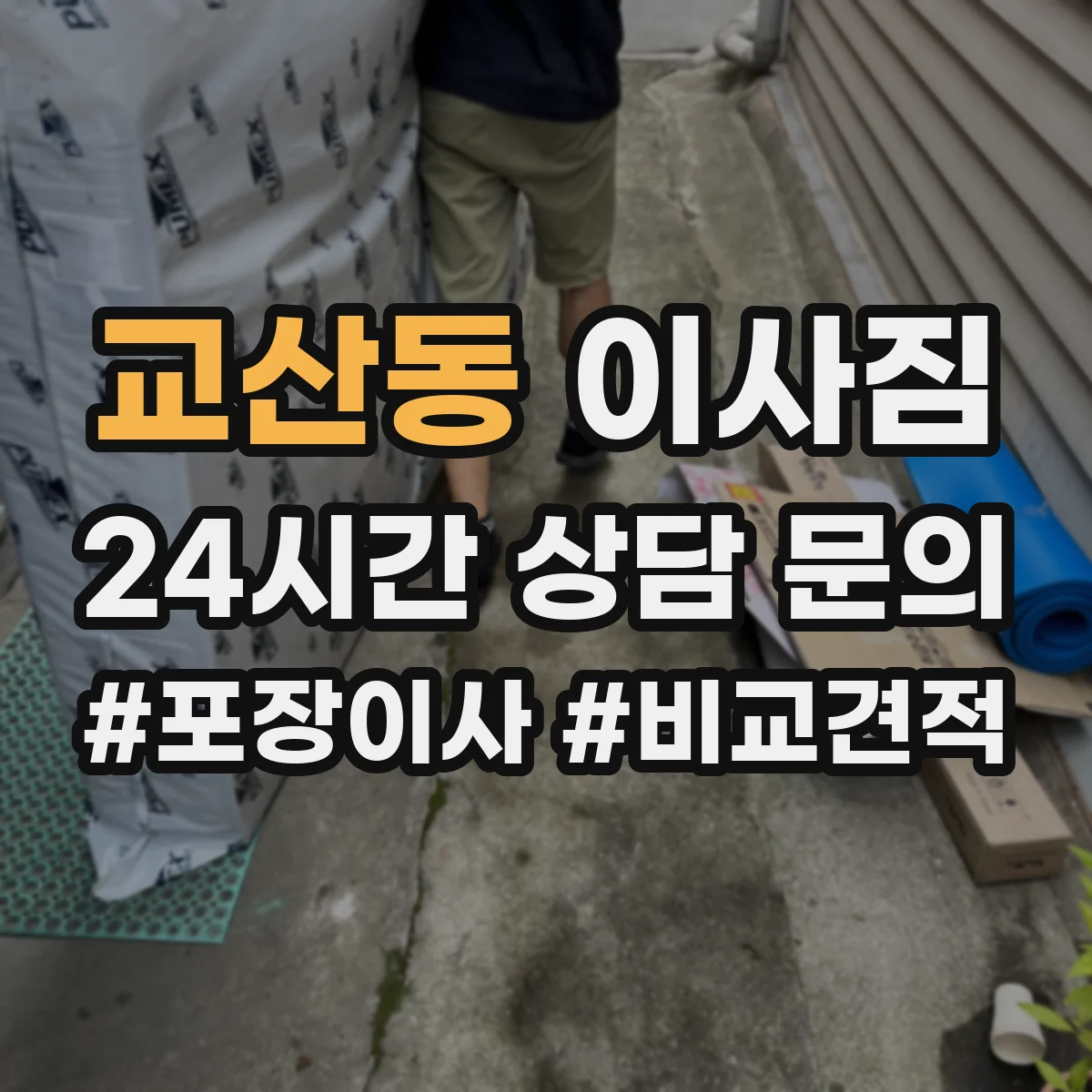 교산동 이사짐
