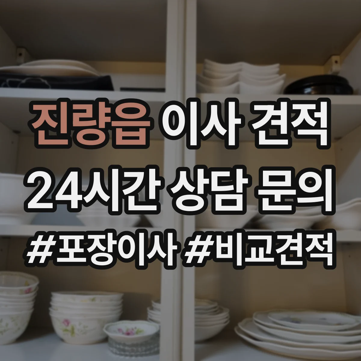 진량읍 이사 견적