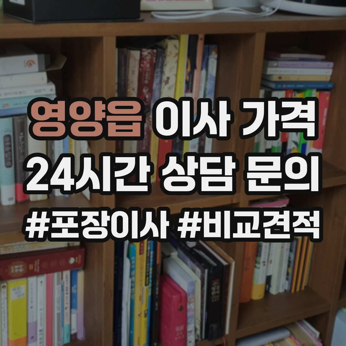 영양읍 이사 가격