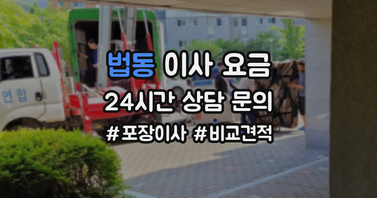 법동 이사 요금