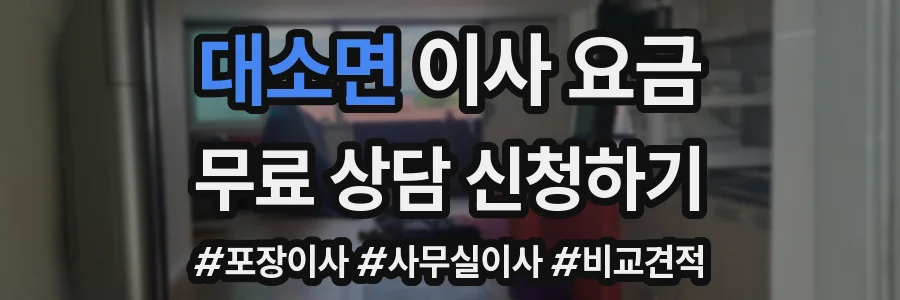 대소면 이사 요금