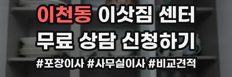 이천동 이삿짐 센터
