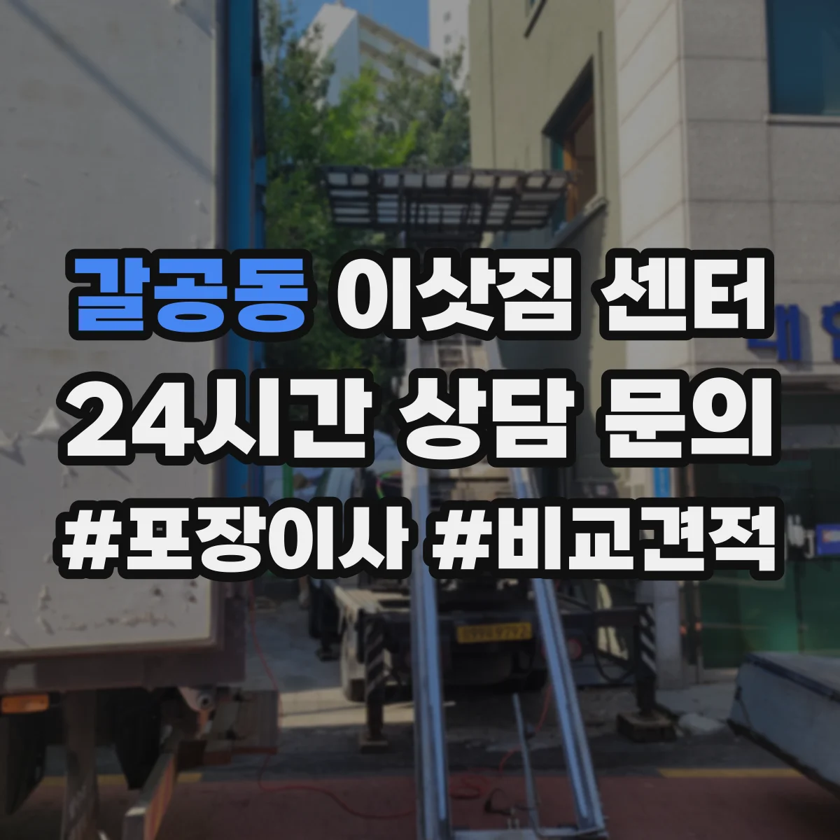 갈공동 이삿짐 센터