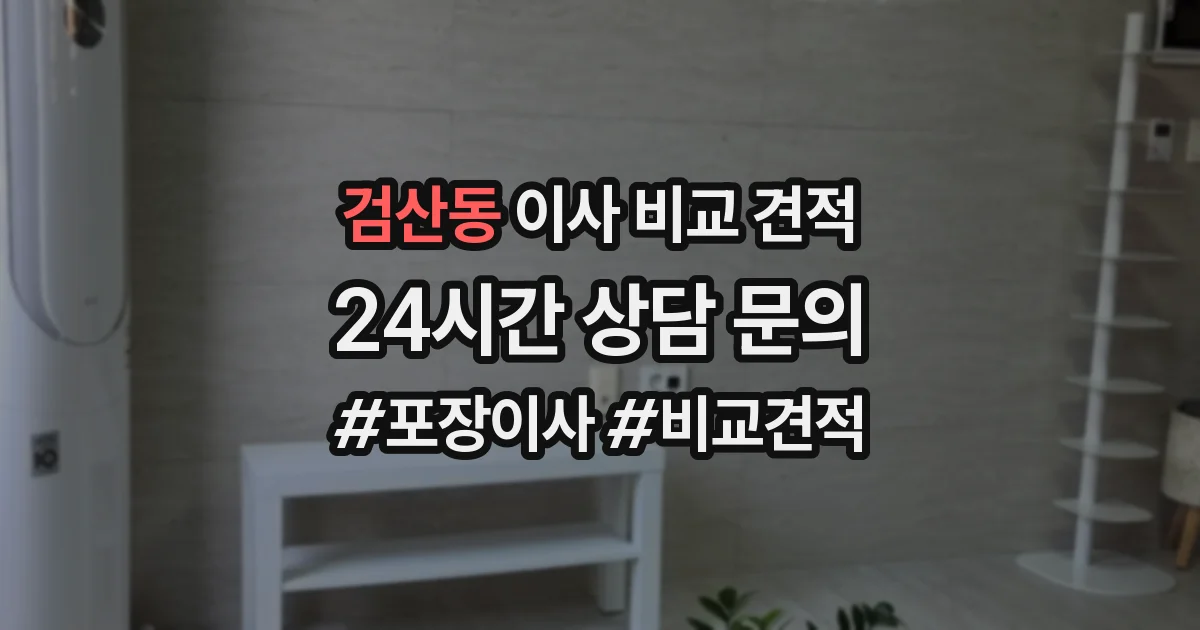 검산동 이사 비교 견적