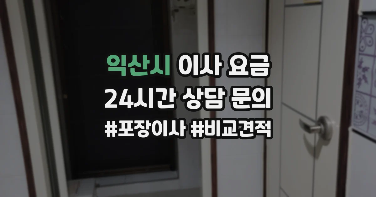 익산시 이사 요금