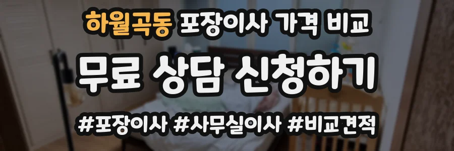 하월곡동 포장이사 가격 비교