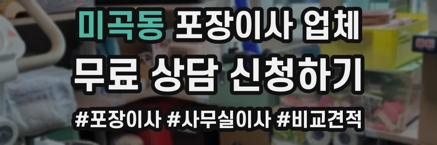 미곡동 포장이사 업체