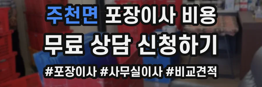 주천면 포장이사 비용