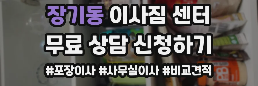 장기동 이사짐 센터