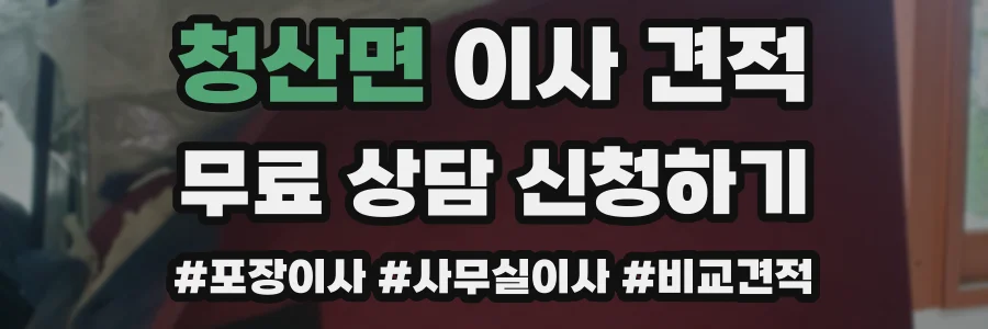 청산면 이사 견적