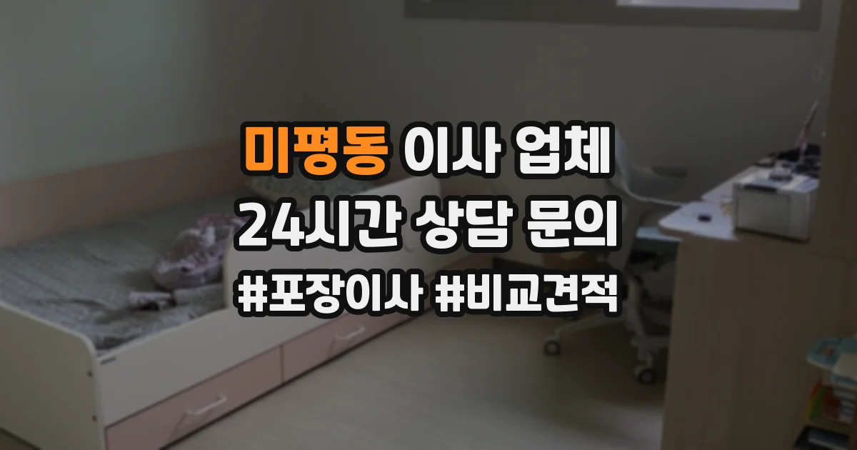 미평동 이사 업체